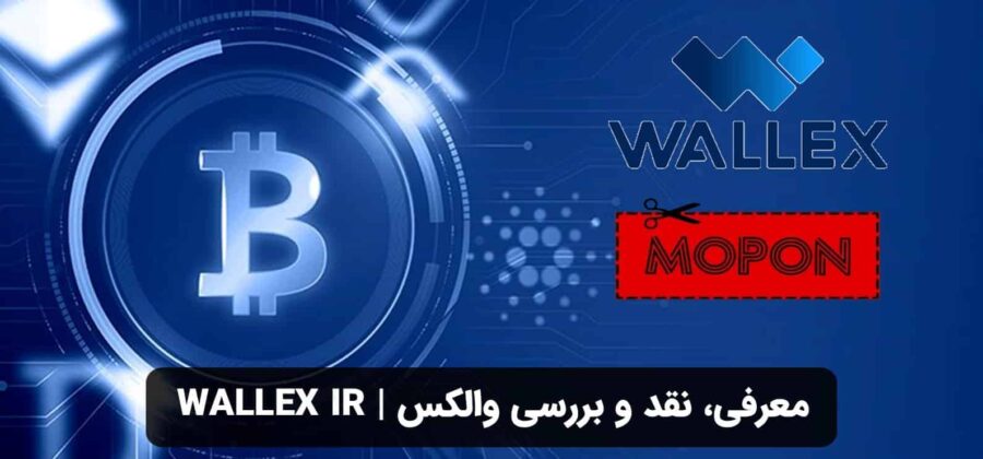 معرفی، نقد و بررسی والکس | wallex ir