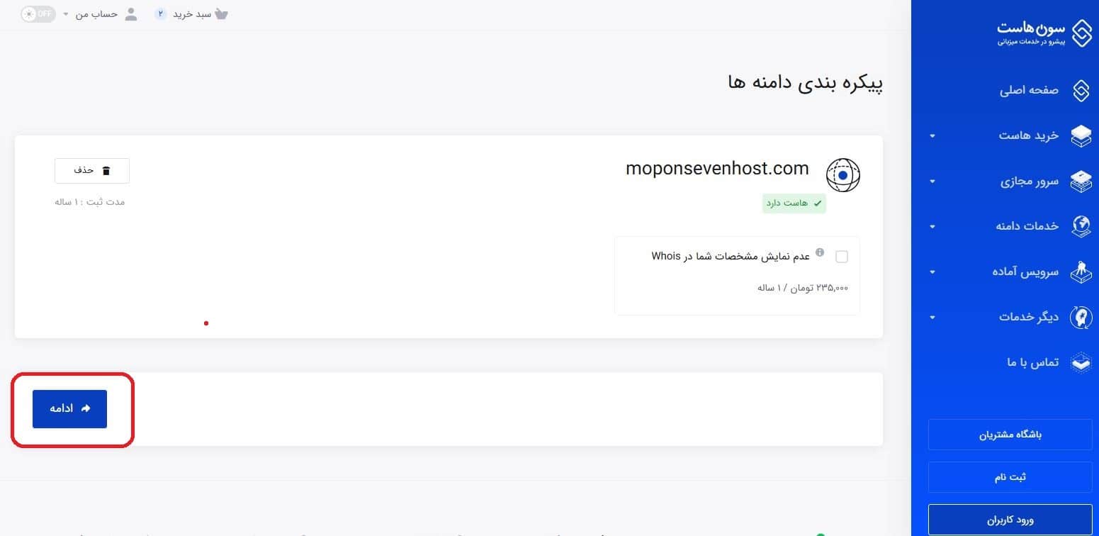 پیکربندی دامنه و انتخاب حریم خصوصی (Whois)