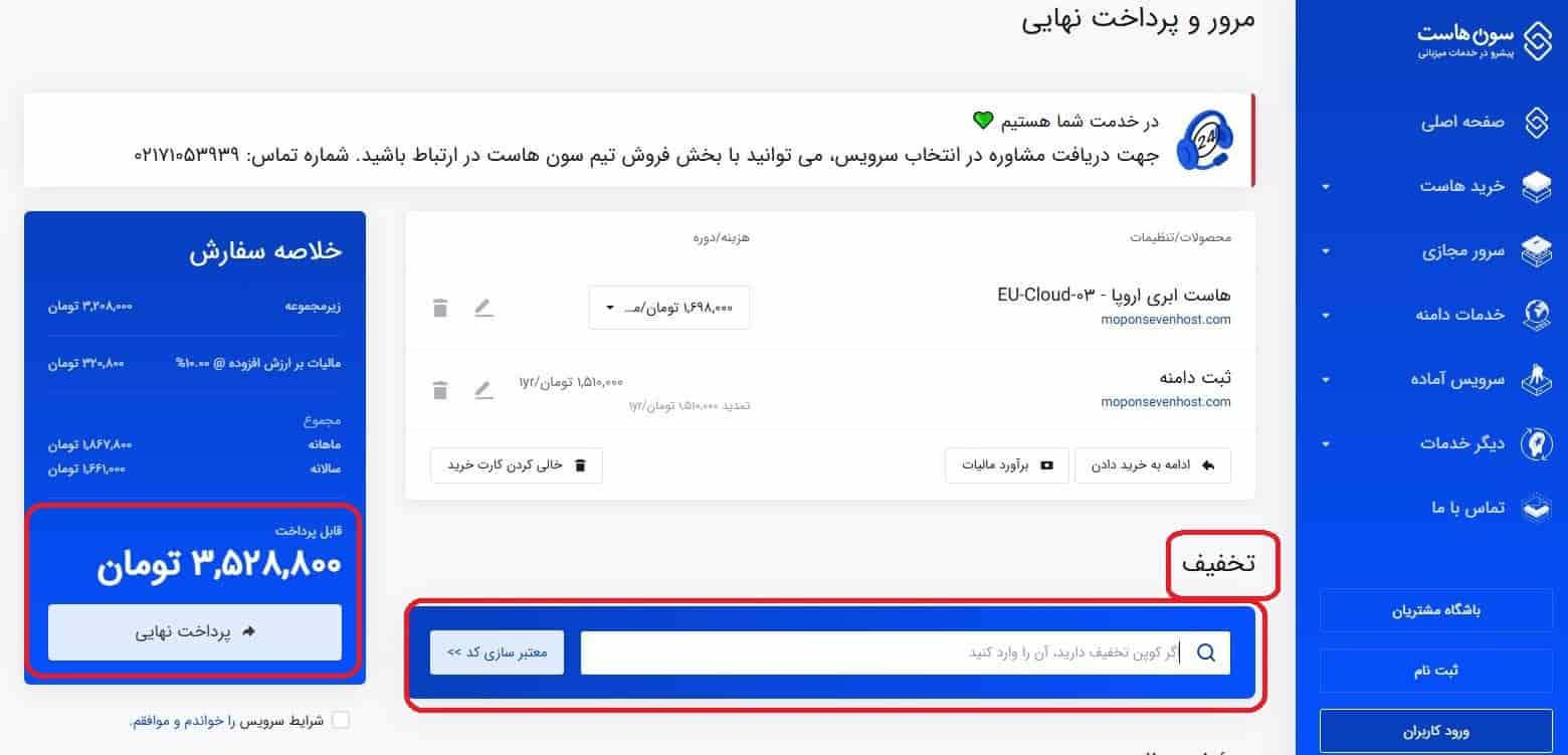 مرور سفارش و وارد کردن کد تخفیف