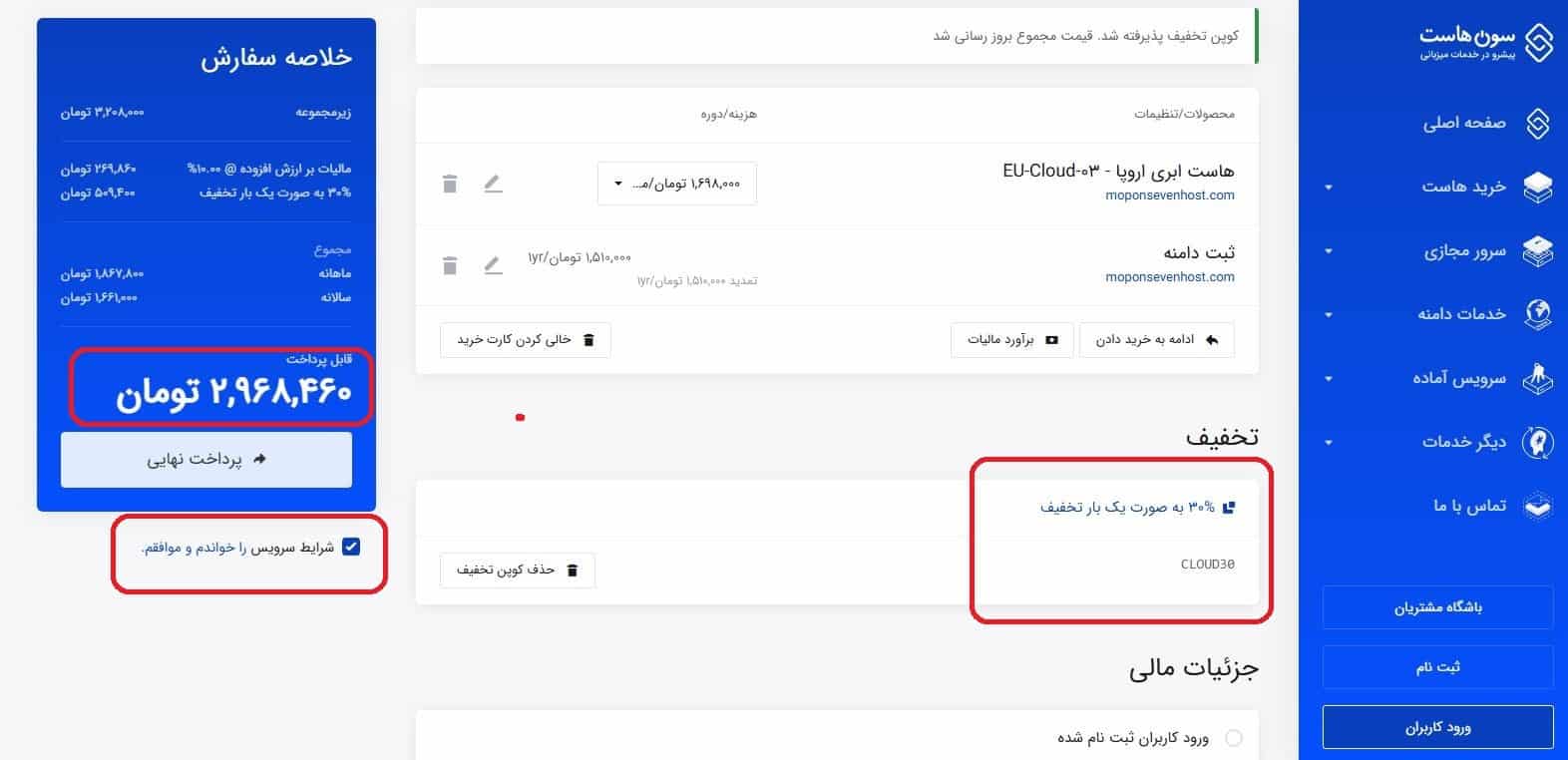 مرور سفارش و وارد کردن کد تخفیف