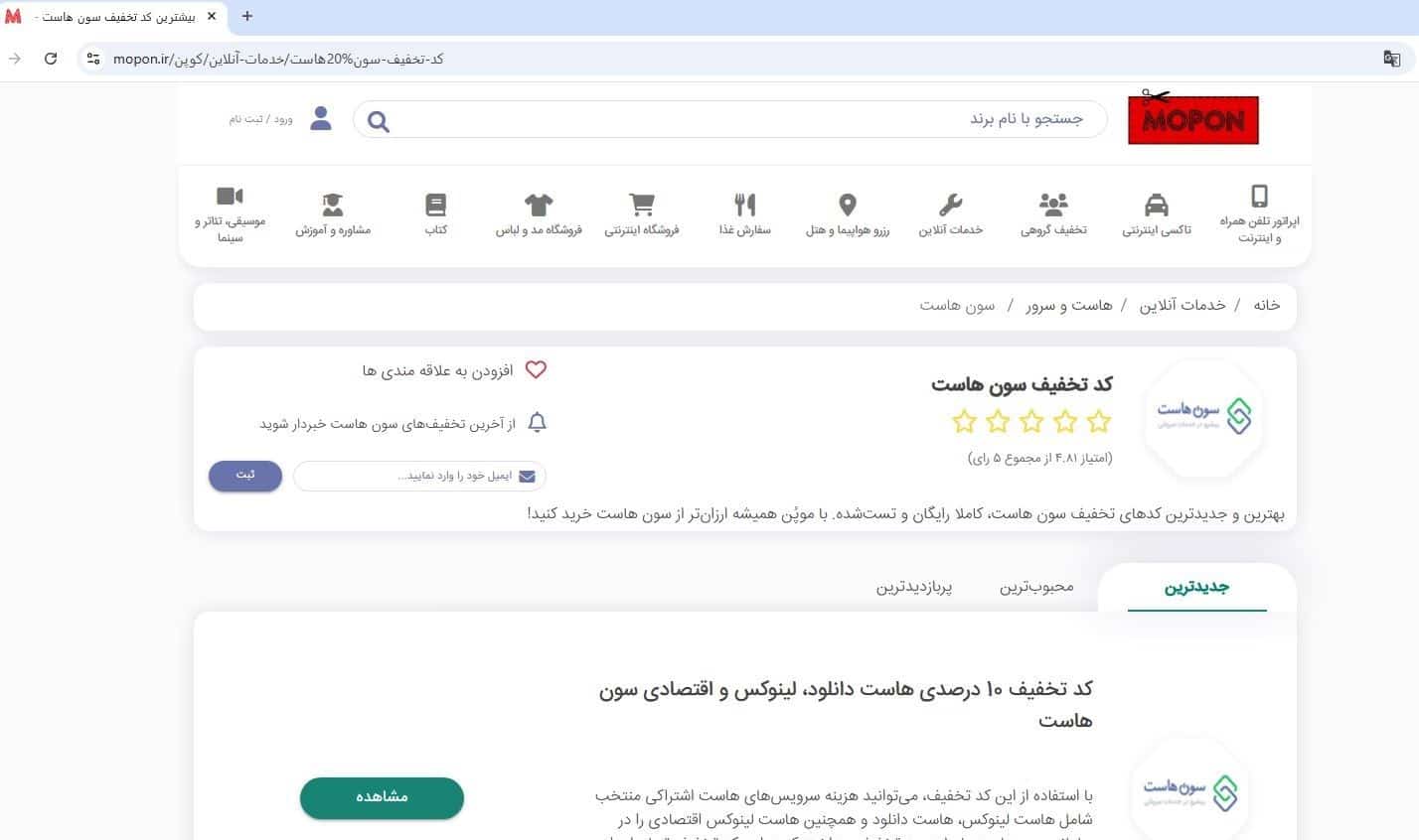 مراجعه به صفحه کد تخفیف سون هاست در موپُن