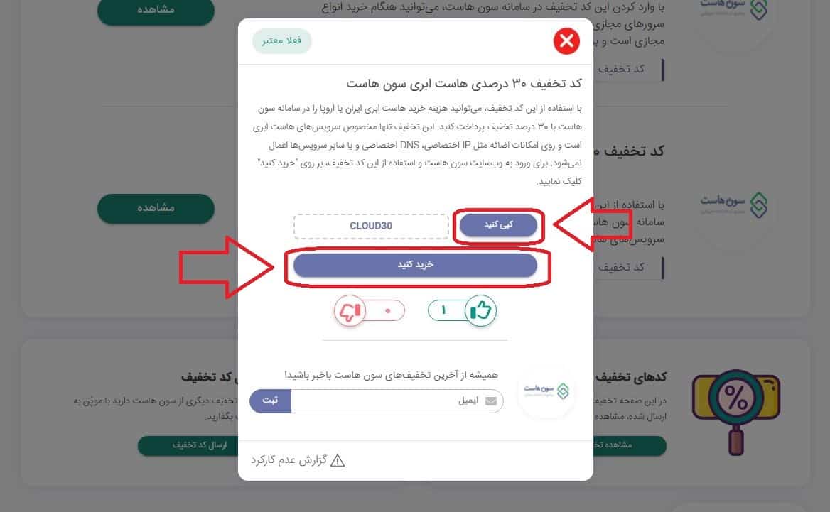 ادامه مراحل کپی کد تخفیف و ورود به سایت سون هاست