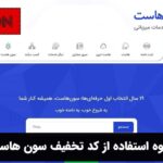 نحوه استفاده از کد تخفیف سون هاست