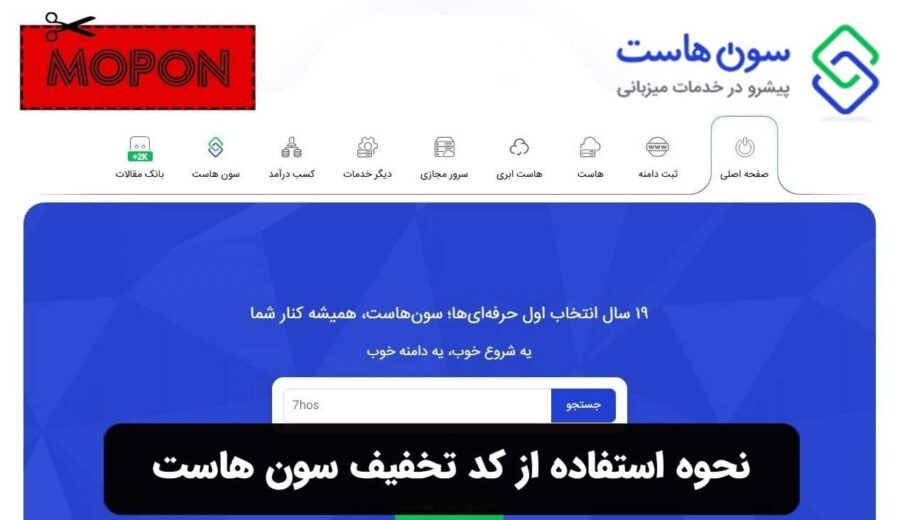 نحوه استفاده از کد تخفیف سون هاست