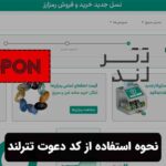 نحوه استفاده از کد دعوت تترلند