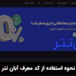 نحوه استفاده از کد معرف آبان تتر