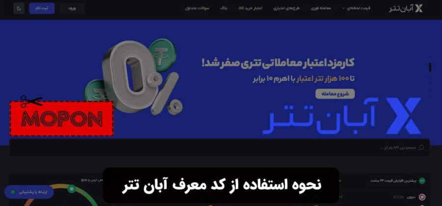 نحوه استفاده از کد معرف آبان تتر