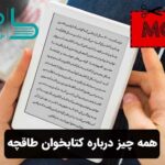 همه چیز درباره کتابخوان طاقچه