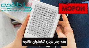 همه چیز درباره کتابخوان طاقچه