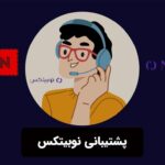 پشتیبانی نوبیتکس