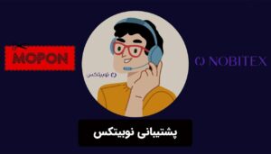 پشتیبانی نوبیتکس