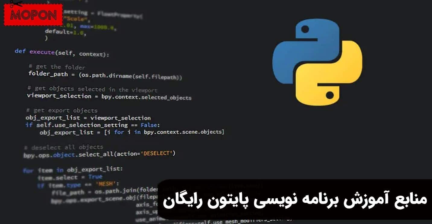 منابع آموزش برنامه نویسی پایتون رایگان (معرفی منابع ایرانی و خارجی)