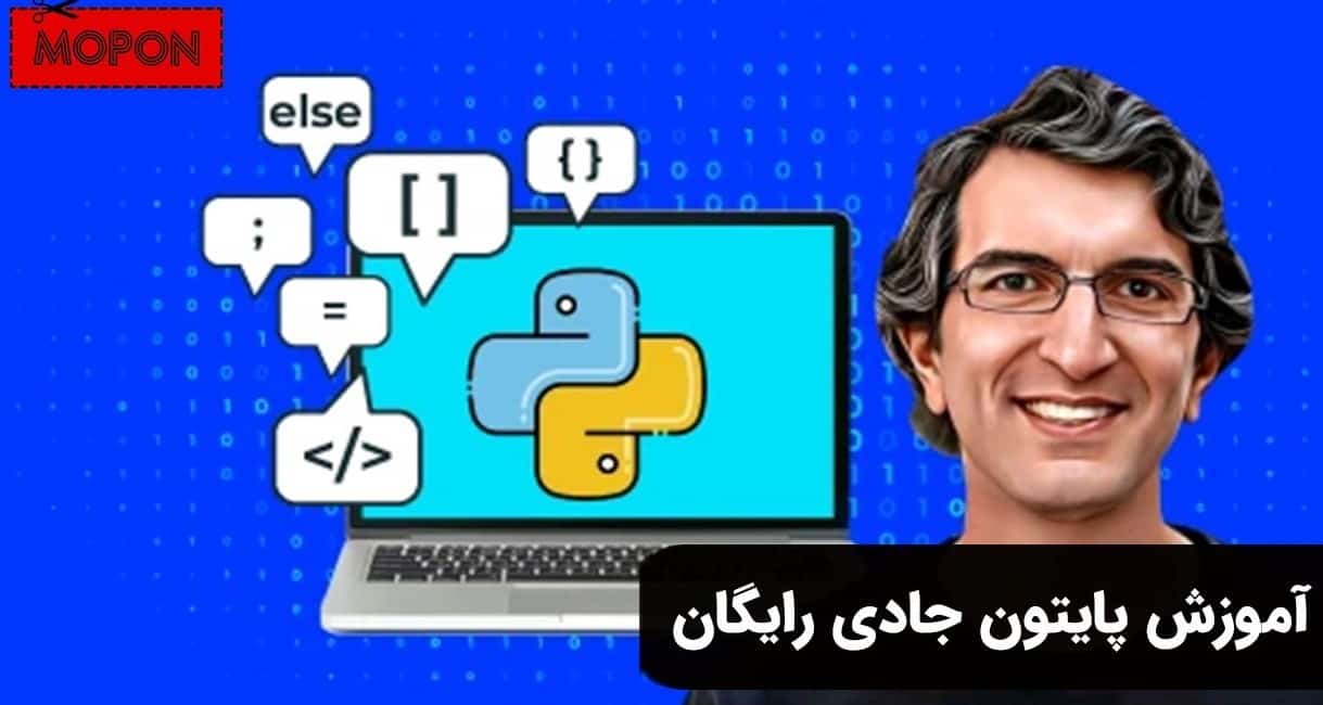 آموزش پایتون جادی رایگان