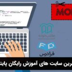 بهترین سایت های آموزش رایگان پایتون