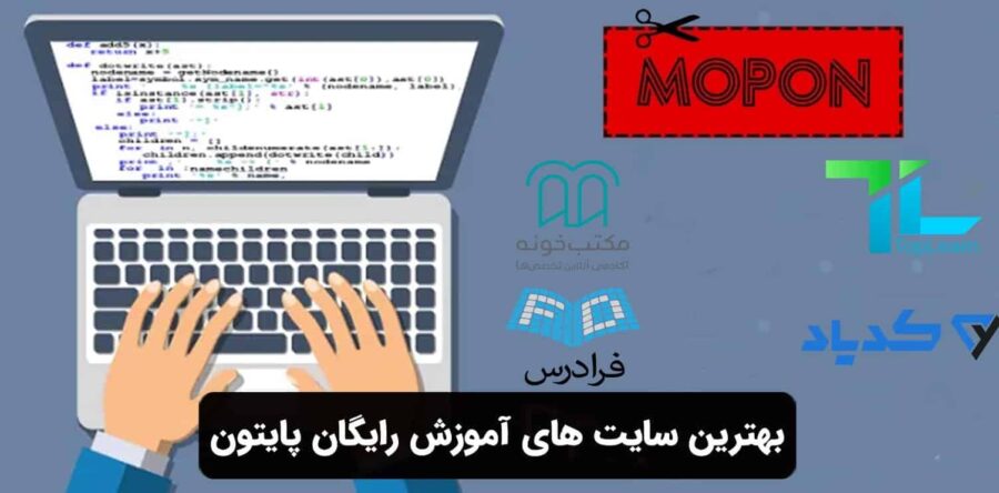 بهترین سایت های آموزش رایگان پایتون