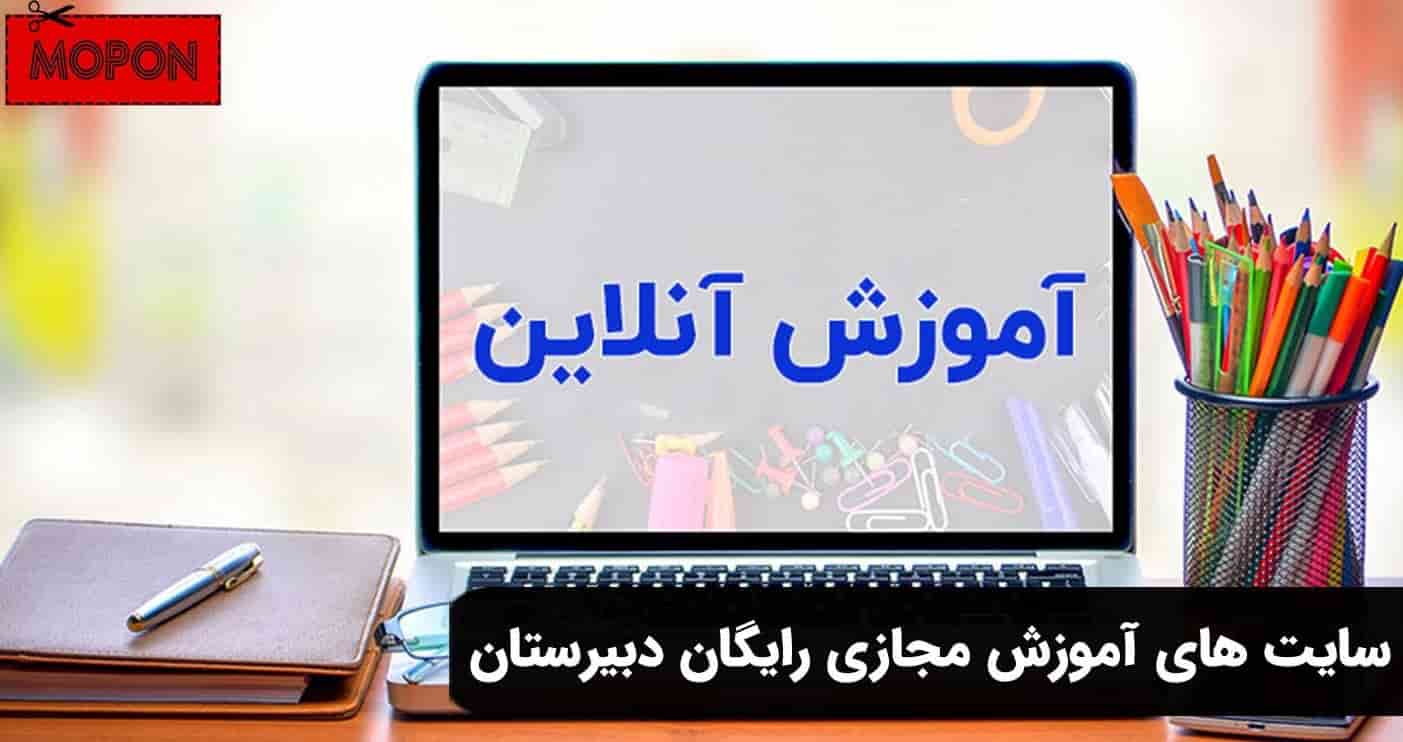 سایت های آموزش مجازی رایگان دبیرستان