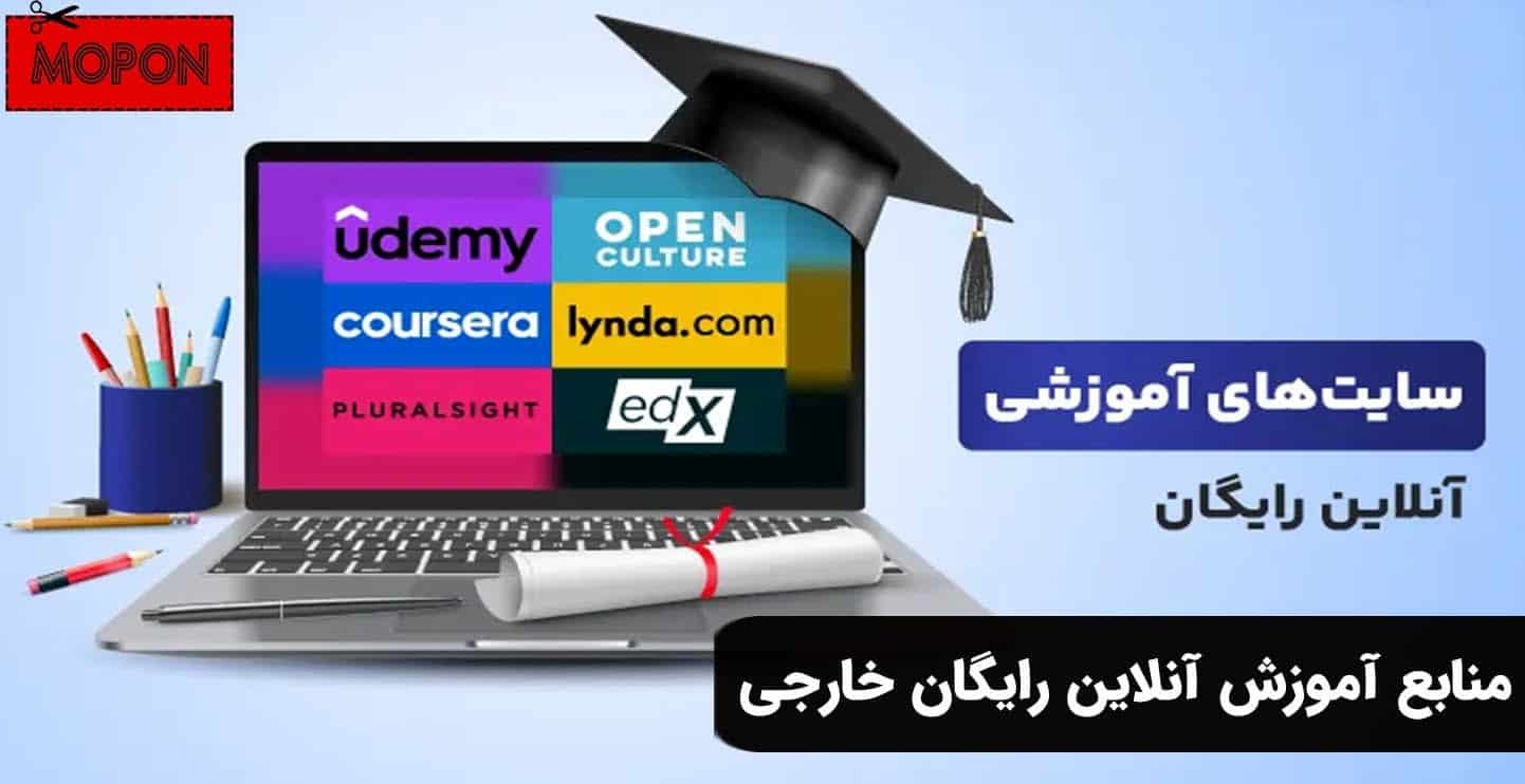 منابع آموزش آنلاین رایگان خارجی