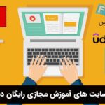 بهترین سایت های آموزش مجازی رایگان دبیرستان
