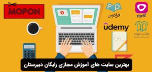 بهترین سایت های آموزش مجازی رایگان دبیرستان