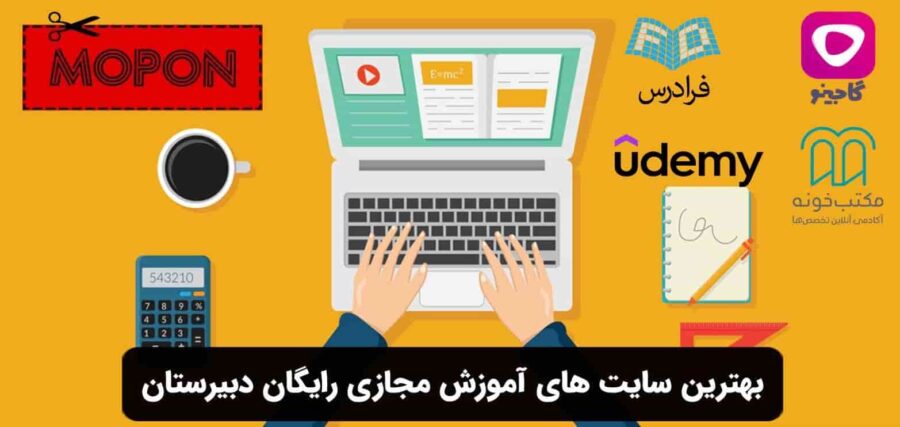 بهترین سایت های آموزش مجازی رایگان دبیرستان