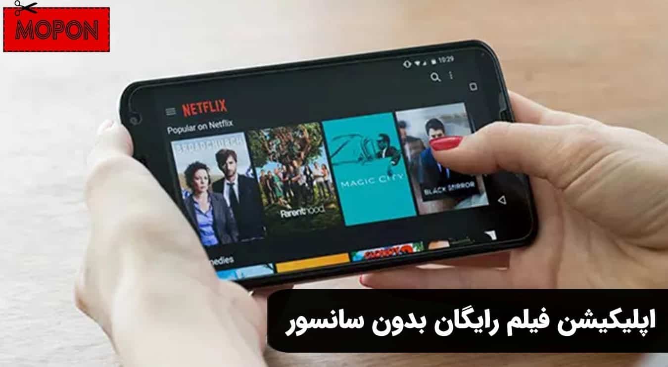 اپلیکیشن فیلم رایگان بدون سانسور