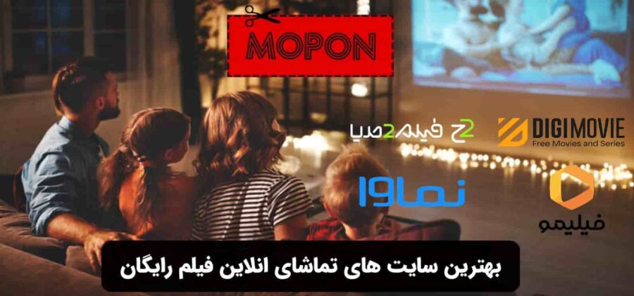 بهترین سایت های تماشای انلاین فیلم رایگان