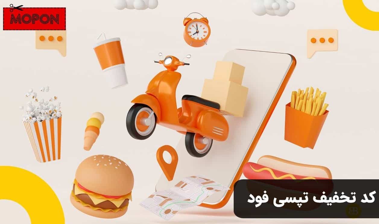 کد تخفیف تپسی فود