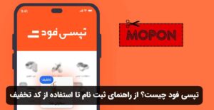 تپسی فود چیست؟ از راهنمای ثبت نام تا استفاده از کد تخفیف