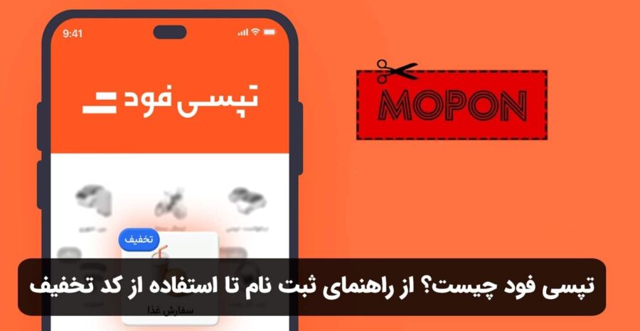 تپسی فود چیست؟ از راهنمای ثبت نام تا استفاده از کد تخفیف