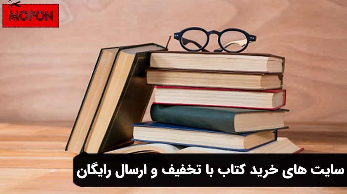 سایت های خرید کتاب با تخفیف و ارسال رایگان