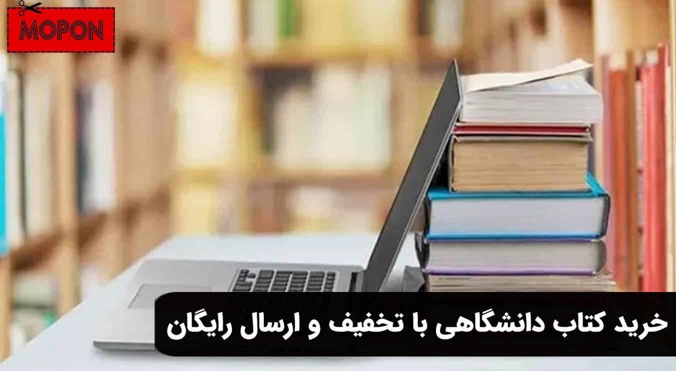 خرید کتاب دانشگاهی با تخفیف و ارسال رایگان
