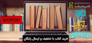 خرید کتاب با تخفیف و ارسال رایگان