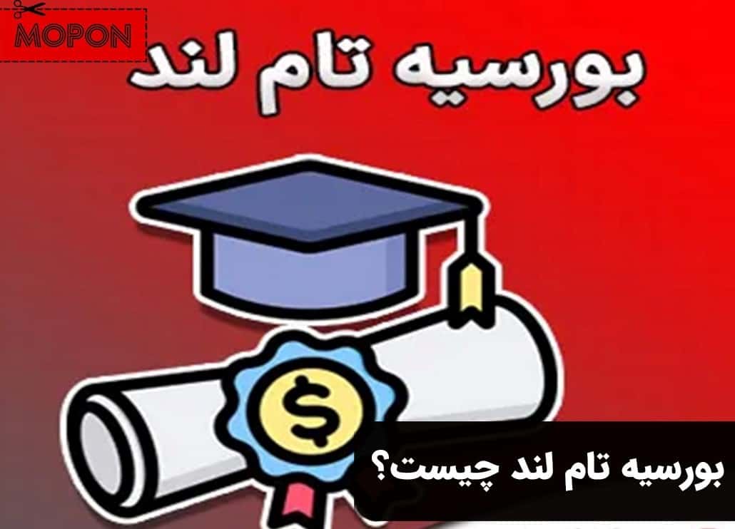 بورسیه تام لند چیست؟