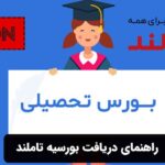 راهنمای دریافت بورسیه تاملند