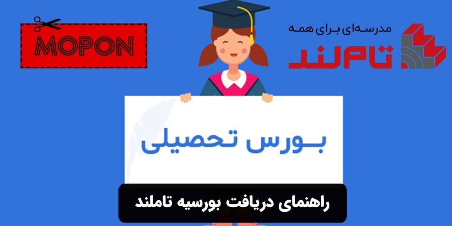 راهنمای دریافت بورسیه تاملند