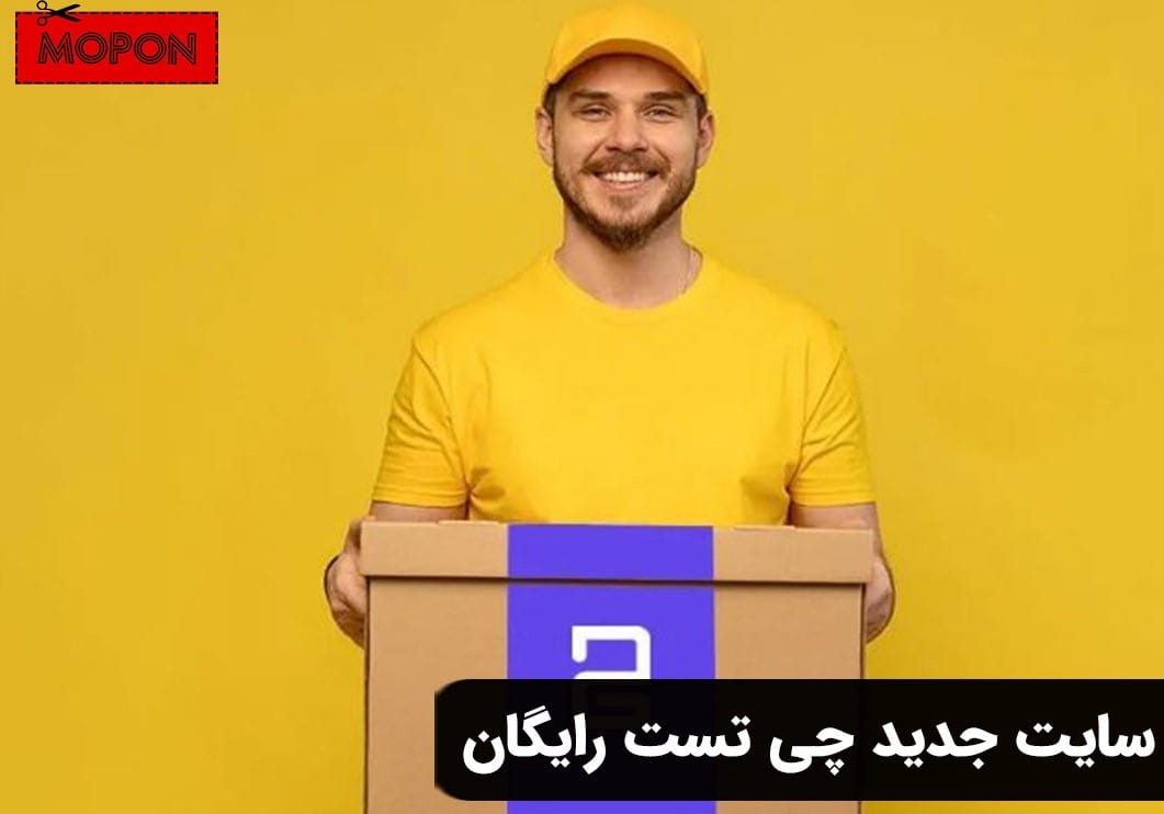 سایت جدید چی تست رایگان