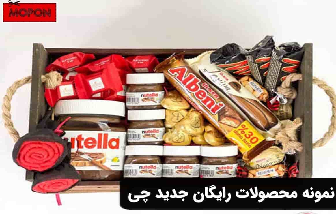نمونه محصولات رایگان جدید چی