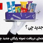 راهنمای دریافت نمونه رایگان جدید چی