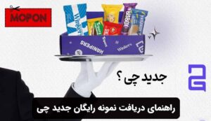 راهنمای دریافت نمونه رایگان جدید چی