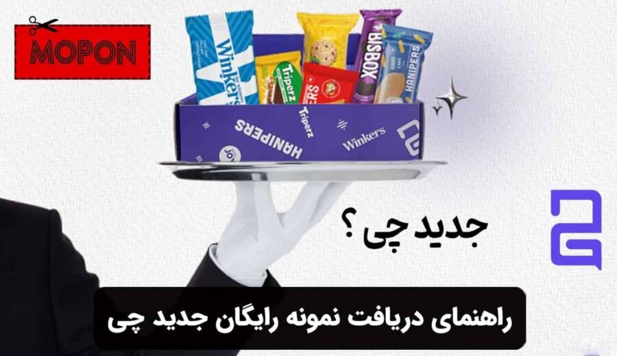 راهنمای دریافت نمونه رایگان جدید چی