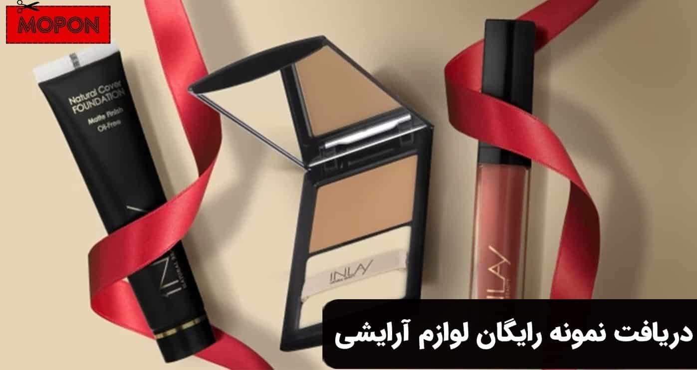 دریافت نمونه رایگان لوازم آرایشی