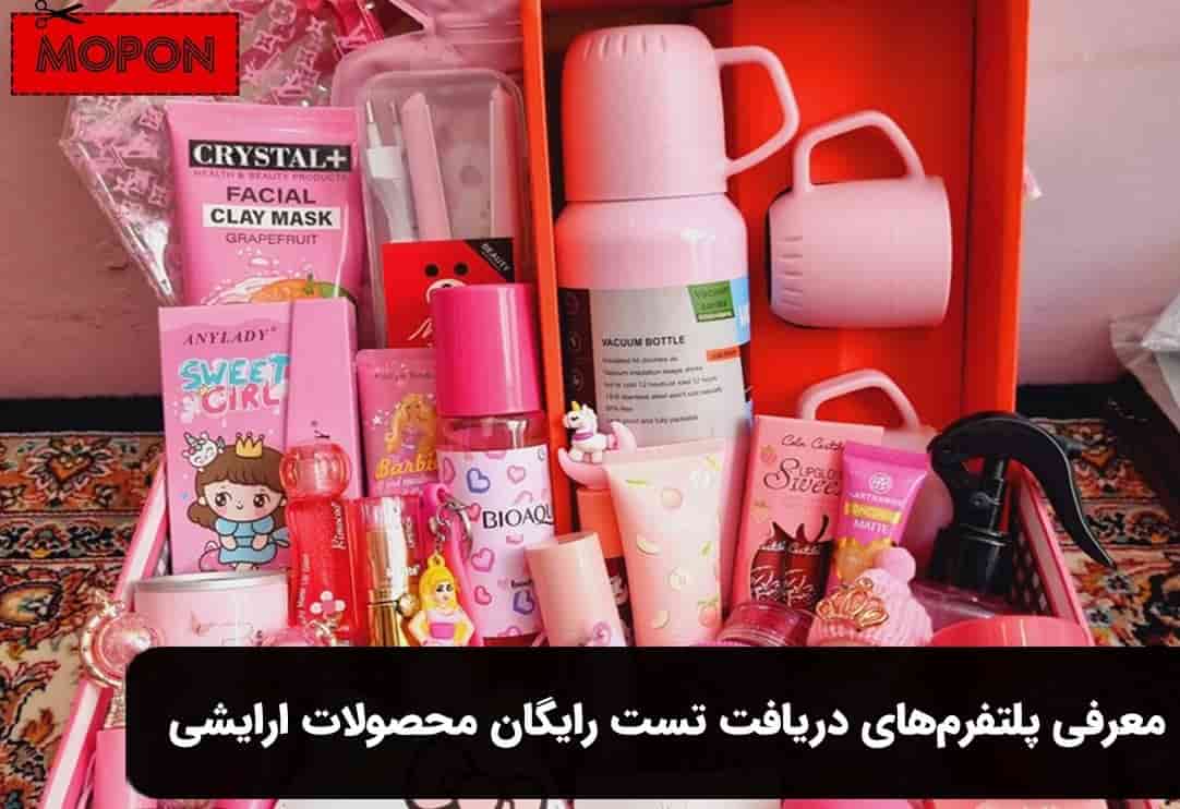 معرفی پلتفرم‌های دریافت تست رایگان محصولات ارایشی