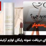 راهنمای دریافت نمونه رایگان لوازم آرایشی
