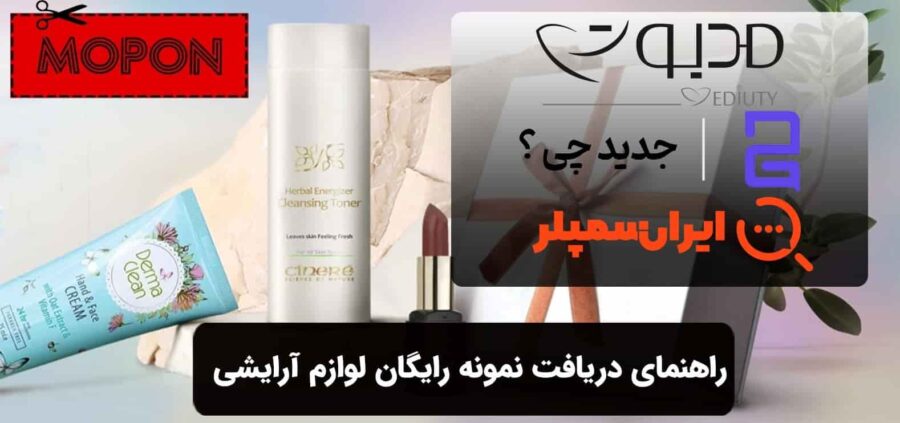 راهنمای دریافت نمونه رایگان لوازم آرایشی