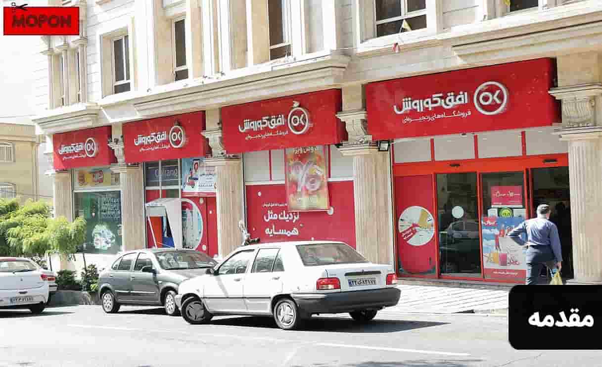 مقدمه - شماره تماس پشتیبانی افق کوروش 