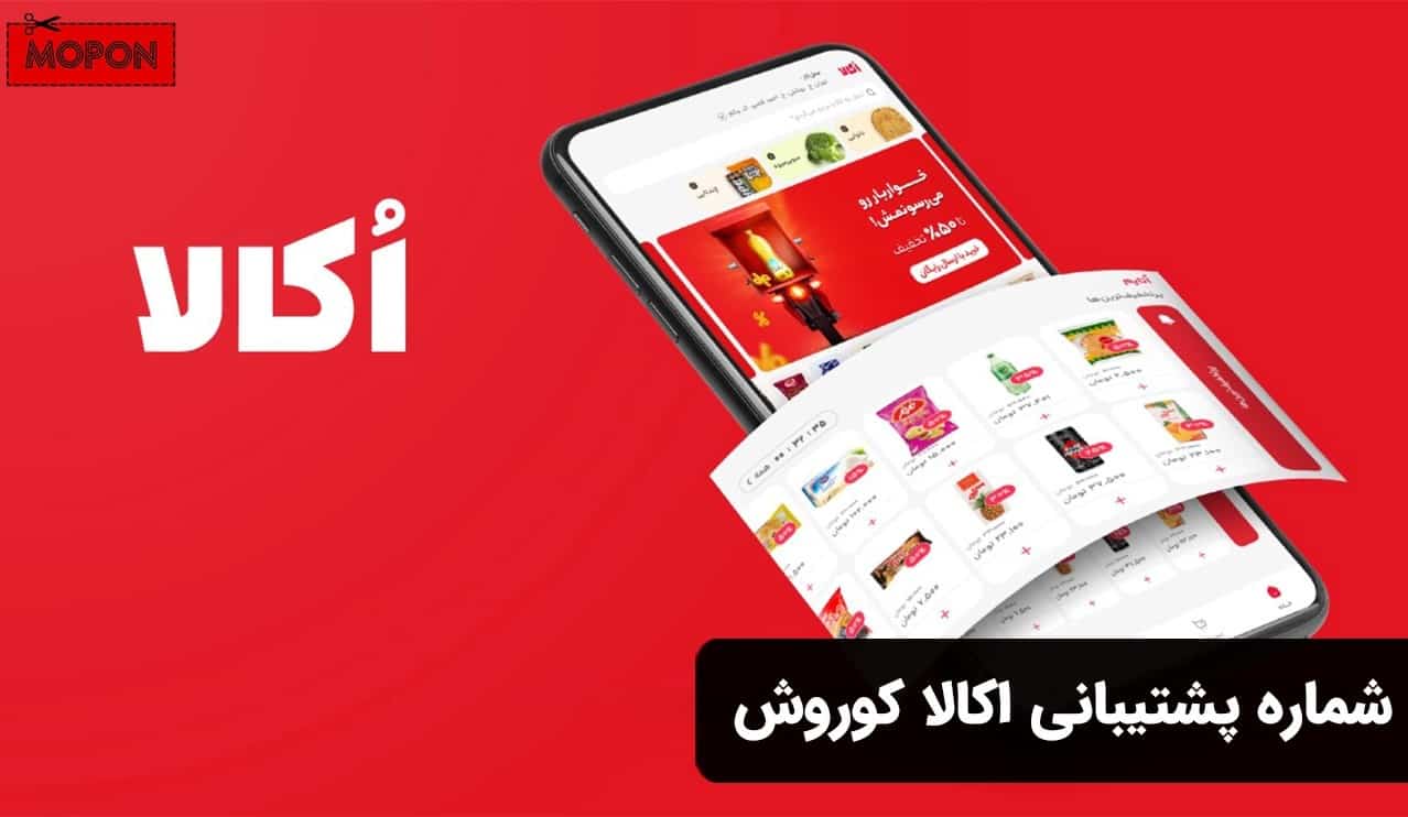 شماره پشتیبانی اکالا کوروش