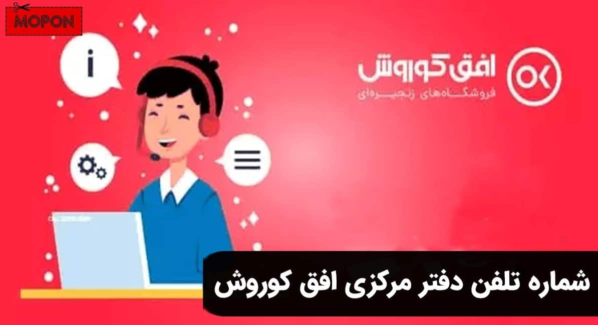 شماره تلفن دفتر مرکزی افق کوروش