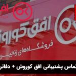 شماره تماس پشتیبانی افق کوروش + دفاتر مرکزی