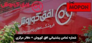 شماره تماس پشتیبانی افق کوروش + دفاتر مرکزی