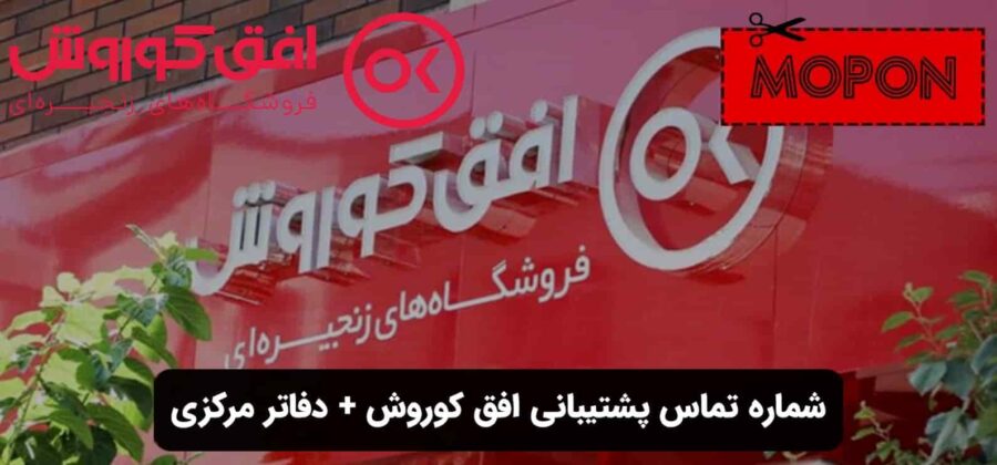 شماره تماس پشتیبانی افق کوروش + دفاتر مرکزی